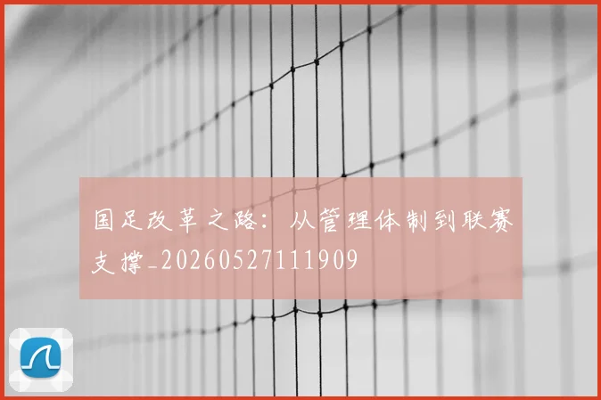 国足改革之路：从管理体制到联赛支撑_20260527111909