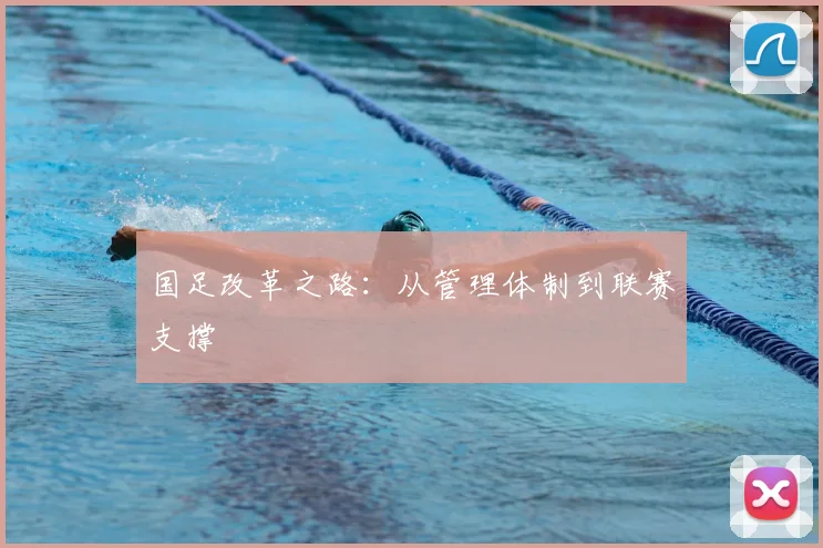 国足改革之路：从管理体制到联赛支撑