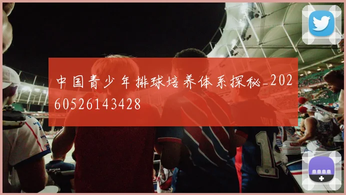 中国青少年排球培养体系探秘_20260526143428