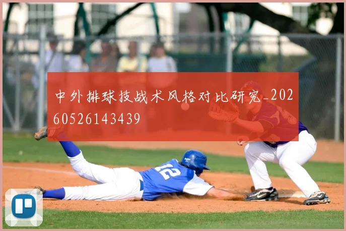 中外排球技战术风格对比研究_20260526143439
