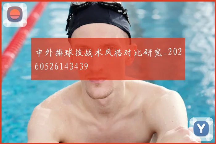 中外排球技战术风格对比研究_20260526143439