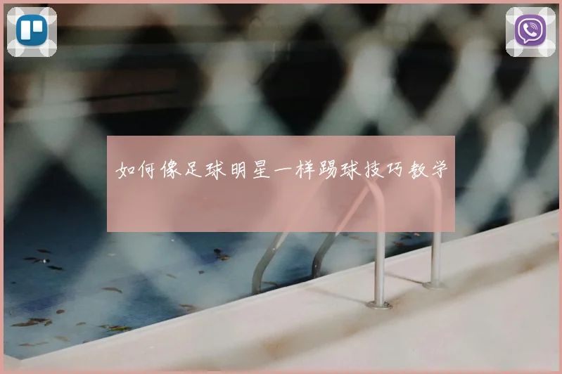 如何像足球明星一样踢球技巧教学