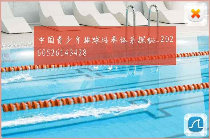 中国青少年排球培养体系探秘_20260526143428