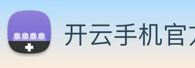 开云手机官方版在线入口 Logo